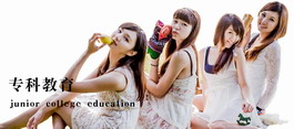 专科教育